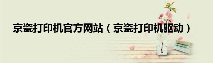 京瓷打印机官方网站(京瓷打印机驱动)