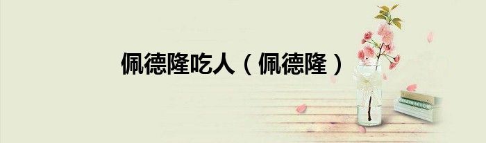 佩德隆吃人（佩德隆）