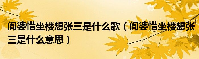 阎婆惜坐楼想张三是什么歌(阎婆惜坐楼想张三是什么意思)