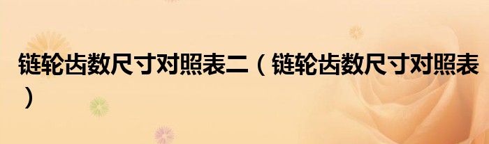 链轮齿数尺寸对照表二(链轮齿数尺寸对照表)