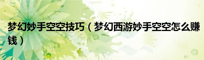 梦幻妙手空空技巧(梦幻西游妙手空空怎么赚钱)