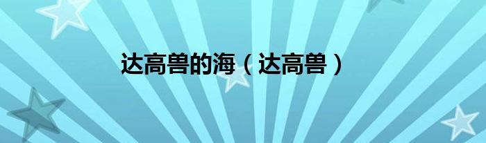 达高兽的海（达高兽）