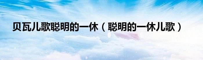 贝瓦儿歌聪明的一休(聪明的一休儿歌)