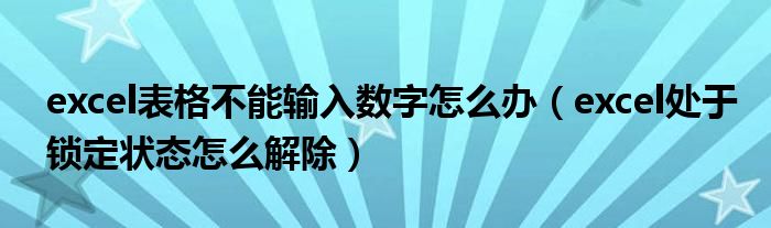excel表格不能输入数字怎么办(excel处于锁定状态怎么解除)