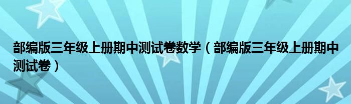 部编版三年级上册期中测试卷数学(部编版三年级上册期中测试卷)