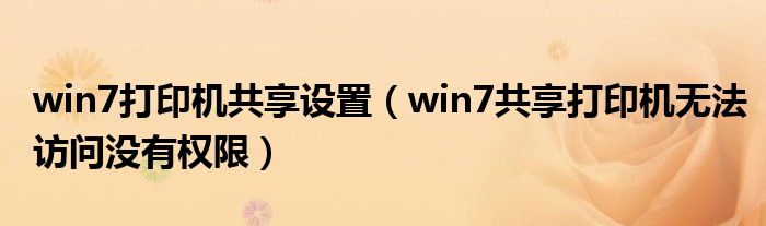 win7打印机共享设置(win7共享打印机无法访问没有权限)