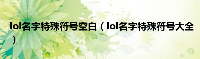 lol名字特殊符号空白(lol名字特殊符号大全)