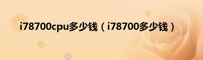 i78700cpu多少钱（i78700多少钱）