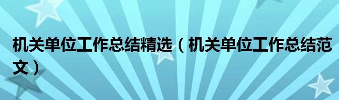 机关单位工作总结精选(机关单位工作总结范文)