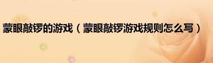 蒙眼敲锣的游戏（蒙眼敲锣游戏规则怎么写）
