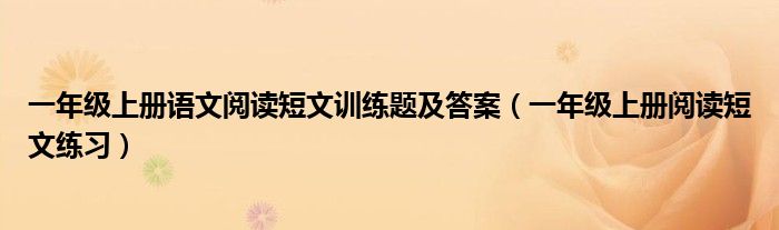 一年级上册语文阅读短文训练题及答案(一年级上册阅读短文练习)