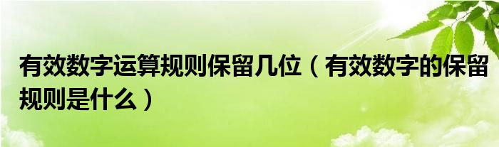 有效数字运算规则保留几位(有效数字的保留规则是什么)