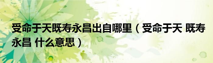受命于天既寿永昌出自哪里(受命于天 既寿永昌 什么意思)