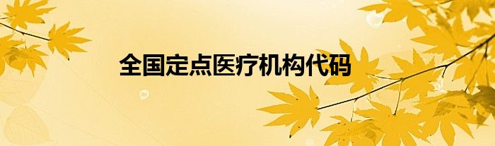 全国定点医疗机构代码