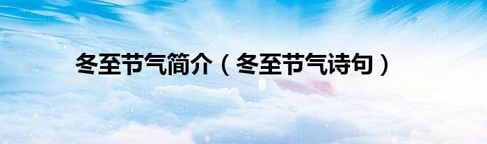 冬至节气简介(冬至节气诗句)