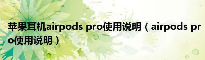 苹果耳机airpods pro使用说明(airpods pro使用说明)