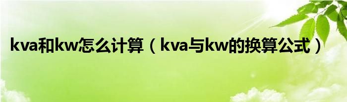 kva和kw怎么计算(kva与kw的换算公式)