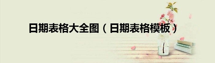 日期表格大全图(日期表格模板)
