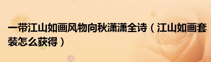 一带江山如画风物向秋潇潇全诗(江山如画套装怎么获得)