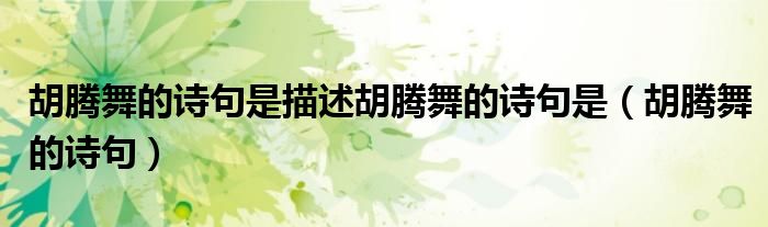 胡腾舞的诗句是描述胡腾舞的诗句是(胡腾舞的诗句)
