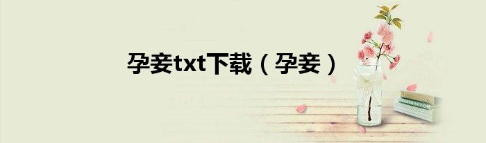孕妾txt下载(孕妾)