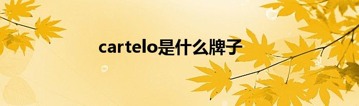 cartelo是什么牌子