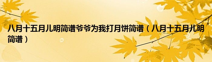 八月十五月儿明简谱爷爷为我打月饼简谱(八月十五月儿明简谱)