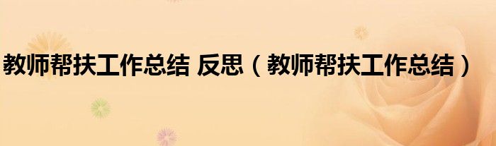 教师帮扶工作总结 反思(教师帮扶工作总结)