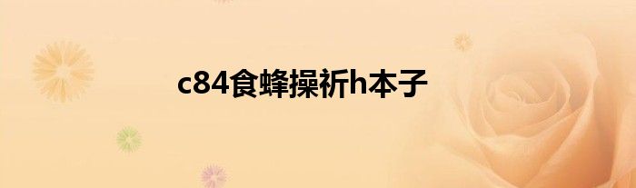 c84食蜂操祈h本子