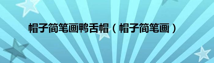 帽子简笔画鸭舌帽(帽子简笔画)