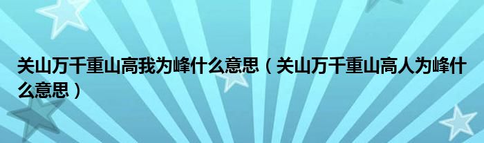 关山万千重山高我为峰什么意思(关山万千重山高人为峰什么意思)