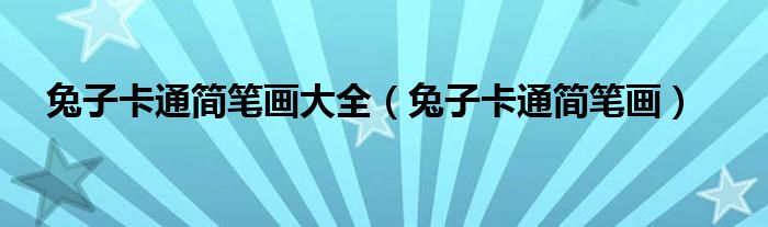 兔子卡通简笔画大全(兔子卡通简笔画)
