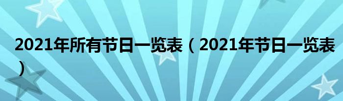 2021年所有节日一览表(2021年节日一览表)