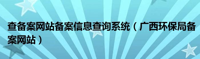 查备案网站备案信息查询系统(广西环保局备案网站)