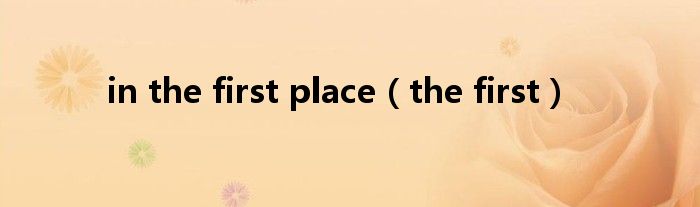 in the first place(the first)