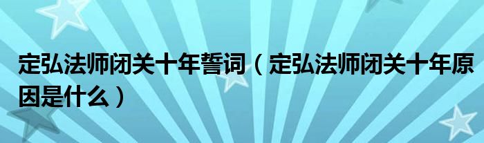 定弘法师闭关十年誓词(定弘法师闭关十年原因是什么)
