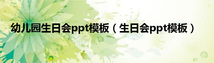 幼儿园生日会ppt模板(生日会ppt模板)