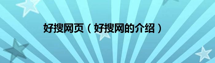 好搜网页（好搜网的介绍）