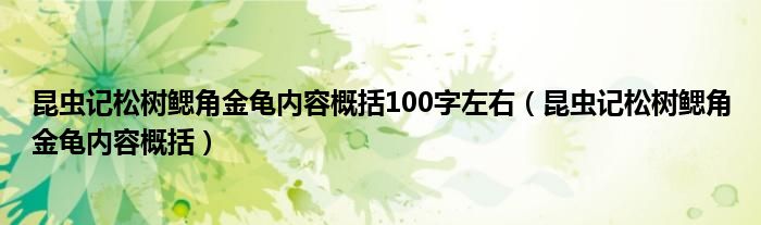 昆虫记松树鳃角金龟内容概括100字左右(昆虫记松树鳃角金龟内容概括)
