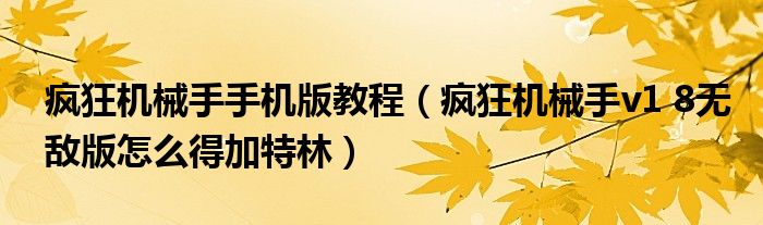 疯狂机械手手机版教程(疯狂机械手v1 8无敌版怎么得加特林)