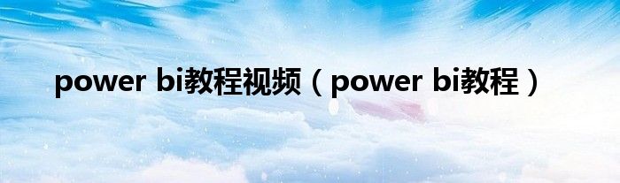 power bi教程视频(power bi教程)