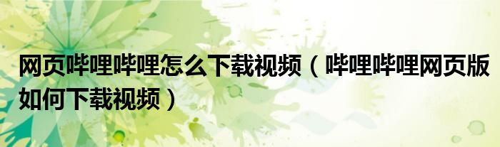 网页哔哩哔哩怎么下载视频(哔哩哔哩网页版如何下载视频)