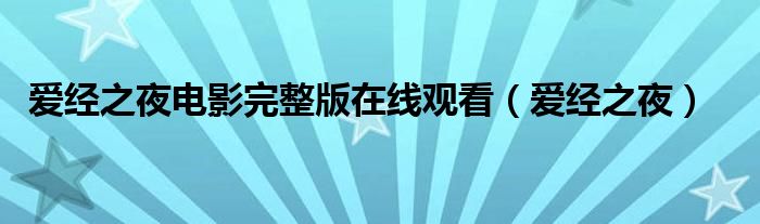 爱经之夜电影完整版在线观看(爱经之夜)