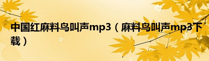 中国红麻料鸟叫声mp3(麻料鸟叫声mp3下载)
