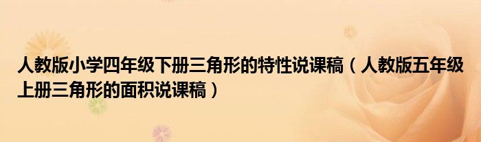 人教版小学四年级下册三角形的特性说课稿(人教版五年级上册三角形的面积说课稿)