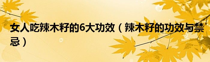 女人吃辣木籽的6大功效(辣木籽的功效与禁忌)
