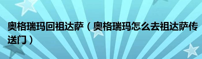 奥格瑞玛回祖达萨(奥格瑞玛怎么去祖达萨传送门)