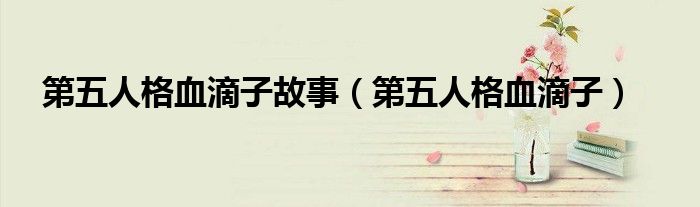 第五人格血滴子故事(第五人格血滴子)
