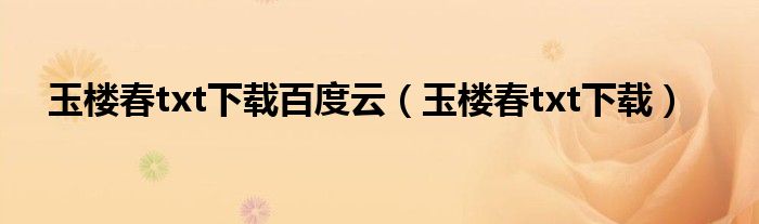 玉楼春txt下载百度云(玉楼春txt下载)
