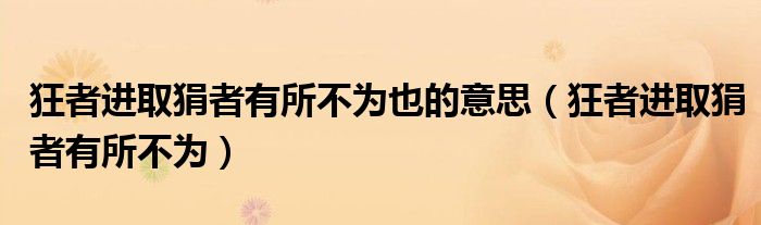 狂者进取狷者有所不为也的意思(狂者进取狷者有所不为)